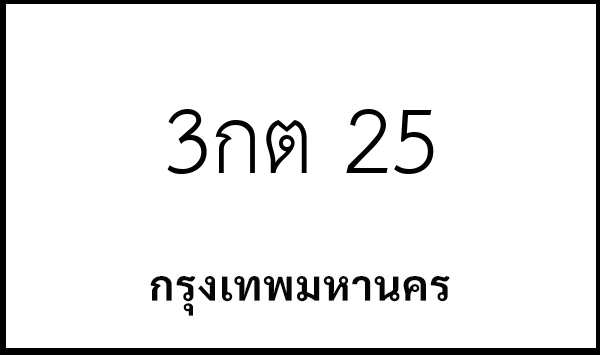 3กต 25